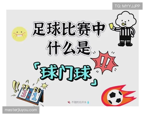 球门球规则何时生效及执行位置说明
