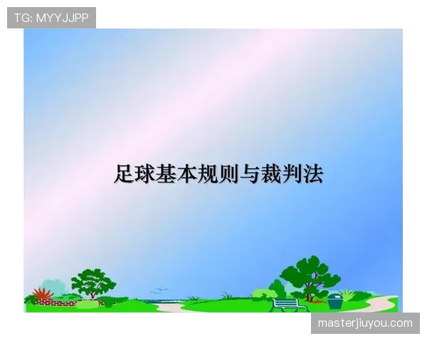 足球装备规则详解:裁判如何判定违规与安全标准 足球装备规则详解:裁判如何判定违规与安全标准